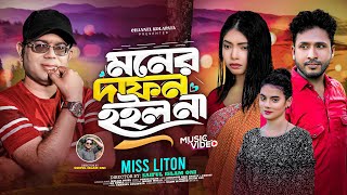 মনের দাফন হইল না  Moner Dafon Hoilo Na  Mis Liton  New Bangla Song [upl. by Ennaej207]