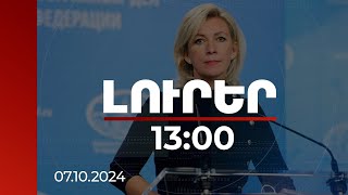 Լուրեր 1300  Ինչ է քննարկվելու ՌԴում արտգործնախարարների խորհրդի նիստին մանրամասներ  07102024 [upl. by Nicolea]