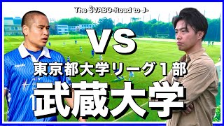 東京都大学リーグ１部武蔵大学と熱戦来季の昇格に向け突きつけられる現実と補強の必要性【リアルサッカードキュメンタリー】186 [upl. by Stelmach]