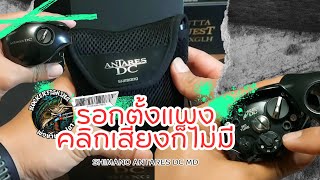 Review AntaresDCMD2023รอกเรือธงของ Shimano ที่ใครหลายๆคนใฝ่ฝัน shimano antares AntaresDC review [upl. by Llenrahc]