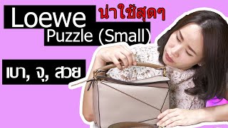 รีวิว Loewe Puzzle Small กระเป๋าแบรนด์เนม ใช้ง่าย จุเยอะ [upl. by Beal816]