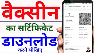 Vaccination certificate  how to download vaccination certificate online  COVID19 certificate [upl. by Tiler]