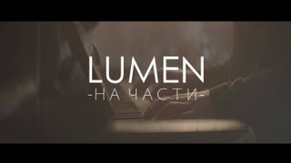 LUMEN  quotНа частиquot официальное видео  eng sub [upl. by Aerdno]