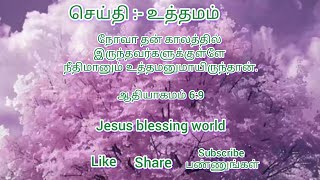 நோவா தன் காலத்தில் நீதிமானும் உத்தமனுமாயிருந்தான்  Tamil Bible words  Jesus blessing world [upl. by Emanuele122]