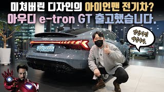 국내 1호차입니다 아이언맨 나의 첫 전기차 아우디 etron GT 출고했습니다 [upl. by Tildi]