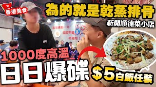 【香港美食】平價新開順德菜小店 千度高溫不用水 高溫乾蒸 日日燒到爆碟  家常小菜 白飯任裝  金發·順德干蒸菜  吃喝玩樂 [upl. by Annirak]