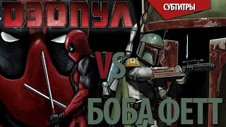 Русские субтитры ДЭДПУЛ против БОБЫ ФЕТТА  Deadpool vs Boba Fett Epic Rap Battles of History [upl. by Ebeohp]