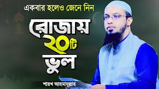 রমজানে রোজাদারের ২০টি ভুল যা সকলের জানা উচিত  শায়খ আহমাদুল্লাহ  Rojar Waz  Shaikh Ahmadullah [upl. by Zerk369]