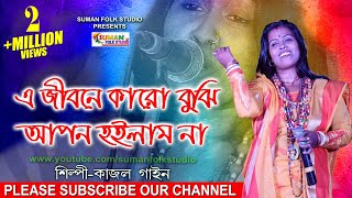 এ জীবনে কারো বুঝি আপন হইলাম না ll কাজল গাইন ll Kajal Gain ll Folk Song ll Full HD [upl. by Anehsuc]