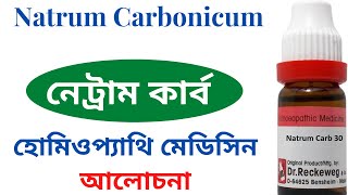 Natrum Carb Homeopathic Medicine Explain Natrum Carbonicum 30  নেট্রাম কার্ব [upl. by Weil]