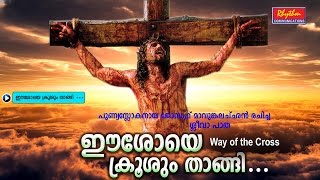 Eeshoye Krushum Thangi Kurishinte Vazhi  Way Of The Cross Malayalam  FrJoseph Mavumkal [upl. by Naed]