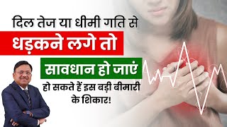 दिल तेज या धीमी गति से धड़कने लगे तो सावधान हो जाएं  Arrhythmias Tachycardia amp Bradycardia  SAAOL [upl. by Godred173]