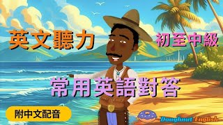 💥｛常用英語對答🍱🏘️｝『英語學習頻道』 簡單英語 ｜ 聽力訓練 ｜ 英語聽說技巧 ｜ 配備中文字幕 ｜輕鬆學英文：日常生活對答 ， 面對不同情況，概括衣食住行 ，一應俱全！ [upl. by Drareg]