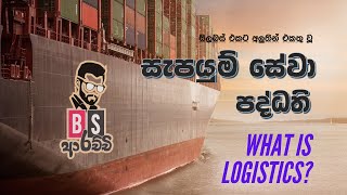 Transportation amp Logistics උසස් පෙළ ව්‍යාපාර අධ්‍යනය ප්‍රවාහනය හා සැපයුම් සේවා AL Business Studies [upl. by Eeuqram722]