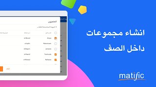 Matific Help Arabic  Create and manage student groups  انشاء مجموعات داخل الصف [upl. by Sucrad319]