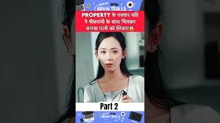 Property के चक्कर पति ने Maid के साथ मिलकर बनाया पत्नी को शिकारmovieexplainedinhindi chinesedrama [upl. by Ikcim]