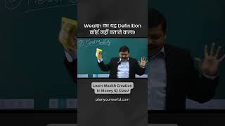 Wealth का यह Definition कोई नहीं बताने वाला  Wealth Creation [upl. by Anilatak501]