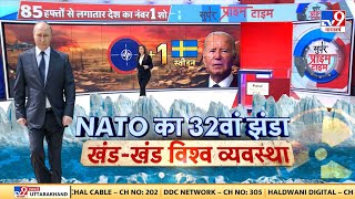 Russia UKraine War News Update LIVE NATO का 32वां झंडा खंडखंड विश्व व्यवस्था  Putin  World War3 [upl. by Avrom495]