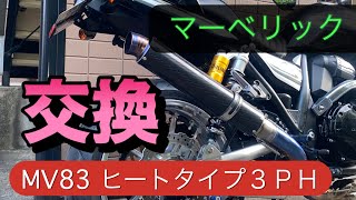 ZRX1200ダエグ マーベリックサイレンサー交換 [upl. by Holman985]