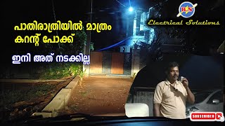 പാതിരാത്രിയിൽ മാത്രം കറന്റ് പോക്ക്  ഇനി അത് നടക്കില്ല [upl. by Haliek]