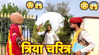 दादा ने पढायो त्रिया चरित्र 😳😱 Marwadi Supar comedy  Rajasthani Marwadi Comedy [upl. by Eehc]