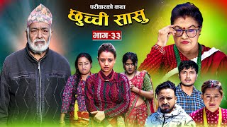 छुच्ची सासु भाग ३३  Chhuchchi Sasu Ep33परिवारको कथा  Nepali Sentimental Serial Oct03rd2024 [upl. by Rehpinnej]