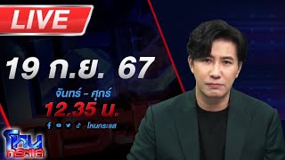 🔴Live โหนกระแส กะเพราต้นเดียวเป็นเหตุ สังเกตได้ ทำแม่ผัวกับลูกสะใภ้ตีกันวุ่น [upl. by Mcfarland368]