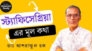 স্ট্যাফিসেগ্রিয়া এর মূল কথা । Main Theme of Staphysagria ডাঃ আশরাফুল হক। [upl. by Dey852]