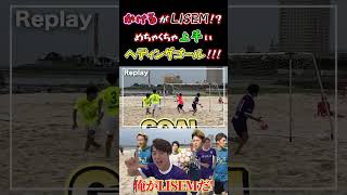 【WINNERS】かけるがLISEM！？めちゃくちゃ上手いヘディングゴール！！！【ビーチサッカー全国大会】【かけまる】 [upl. by Svoboda]