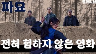 영화 파묘 리뷰입니다 [upl. by Namaj]