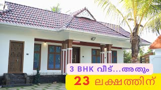 23 ലക്ഷത്തിനു ആരും കൊതിക്കുന്ന 3 ബെഡ്‌റൂം വീട്  KV Muraleedharan  Building DesignersEpisode 39 [upl. by Ludovico]