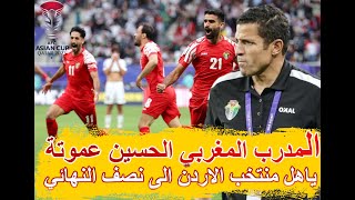 المدرب المغربي الحسين عموتة ياهل المنتخب الاردني الى النصف النهاءي لكاس اسيا [upl. by Bo]