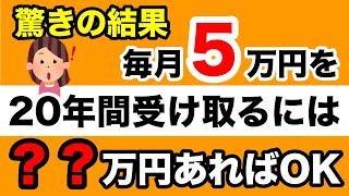 【今を楽しく生きる！】75歳以降の毎月5万円取り崩しを逆算する資産計画 [upl. by Annanhoj]