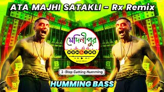 Ata Majhi Satakli Sound Check  Dj Rx Remix  1Step Cutting Humming Bass  Medinipur Humming [upl. by Bordiuk]