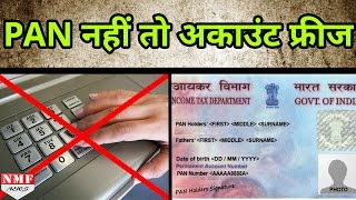 Bank में PAN No देना हुआ compulsory  नहीं तो account होगा freeze [upl. by Manoff704]