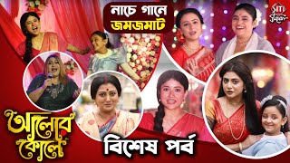 দেদার আনন্দে ভরপুর আইবুড়োভাতের জমজমাট উদযাপন  Alor Kole  Koushik Roy  Swikriti Majumder  Somu [upl. by Nosredna]