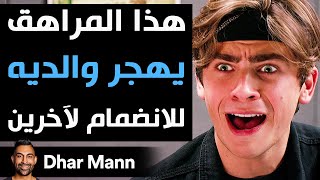 Dhar Mann Studios  هذا المراهق يهجر والديه للانضمام لآخرين [upl. by Colleen]