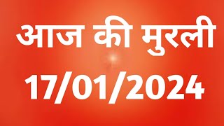 Aaj ki Murli  18 January 2024 आज की मुरली 18012024  Daily Murli  Today murli  aaj ki murli [upl. by Autry]