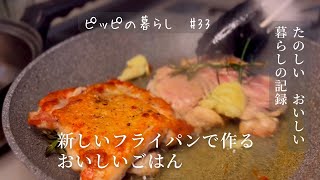 新しいフライパンで焼くパリパリチキンソテー／手づくりホットケーキのおやつ [upl. by Anasxor156]