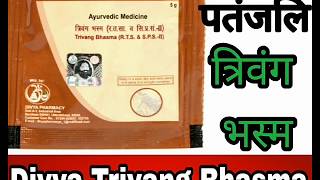 पतंजलि त्रिवंग भस्म के फायदे व लाभ । Divya Trivang Bhasma Benefits In Hindi [upl. by Noby598]