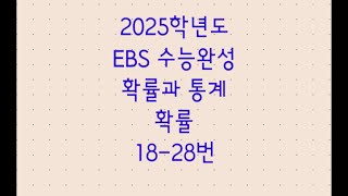 2025학년도 EBS 수능완성 확률과 통계 확률 1828번 [upl. by Crotty945]