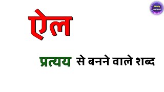 ऐल प्रत्यय से बनने वाले शब्द । ऐल प्रत्यय से बने शब्द । Ail pratyay se banne wale shabd [upl. by Germano]