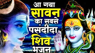 2024 सावन स्पेशल भजन  सावन महीने के भजन  Shiv Bhajan 2024  Bhole Bhajan शंकर  Shiv Bhajan 2024 [upl. by Lever941]