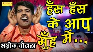 सुपर हिट हास्य कॉमेडी  हंस हंस के आपके मुंह में  Ashok Chautala  New Comedy 2017 [upl. by Aremahs]