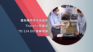 復刻傳奇與技術創新 – Thorens 限量版TD 124 DD 黑膠唱盤 [upl. by Vivi870]