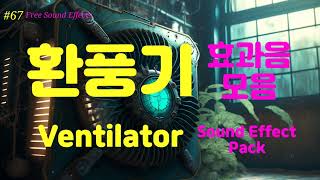 67 무료효과음 🔉 환풍기 효과음 모음 무료다운  영상 더보기 클릭  Ventilator Sound Effect 유튜브효과음 다운 fan sound 환풍구소리 펜소리 [upl. by Nalyorf]