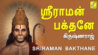 Sri Raman Bhakthane  Sri Jaya Hanuman  Dinesh  Anjaneyar Songs  Vijay Musicals [upl. by Rowen475]