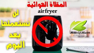 المقلاة الهوائية أو air fryer لن تستعملوها بعد اليوم آخر ما توصل له الباحثون [upl. by Alten]