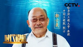 攻克一系列关键核心技术，他给水下兵器装上“千里眼”和“顺风耳”，为中国万里海疆筑起坚固长城！致敬时代楷模杨士莪  CCTV「时代楷模发布厅」20240919 [upl. by Sabina]