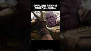 Avengers protect the Mind Stone from Thanos ironman marvel avengers thanos [upl. by Niotna]